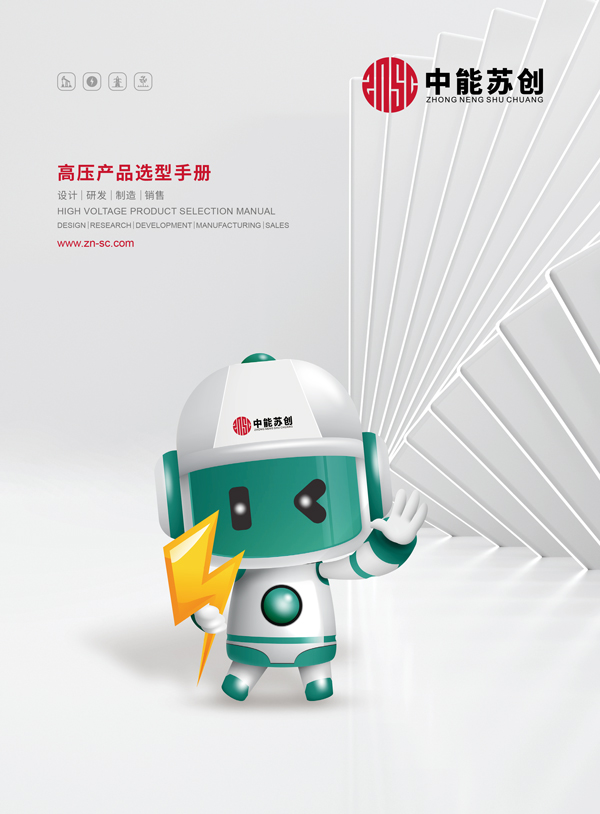 中能苏创产品选型手册