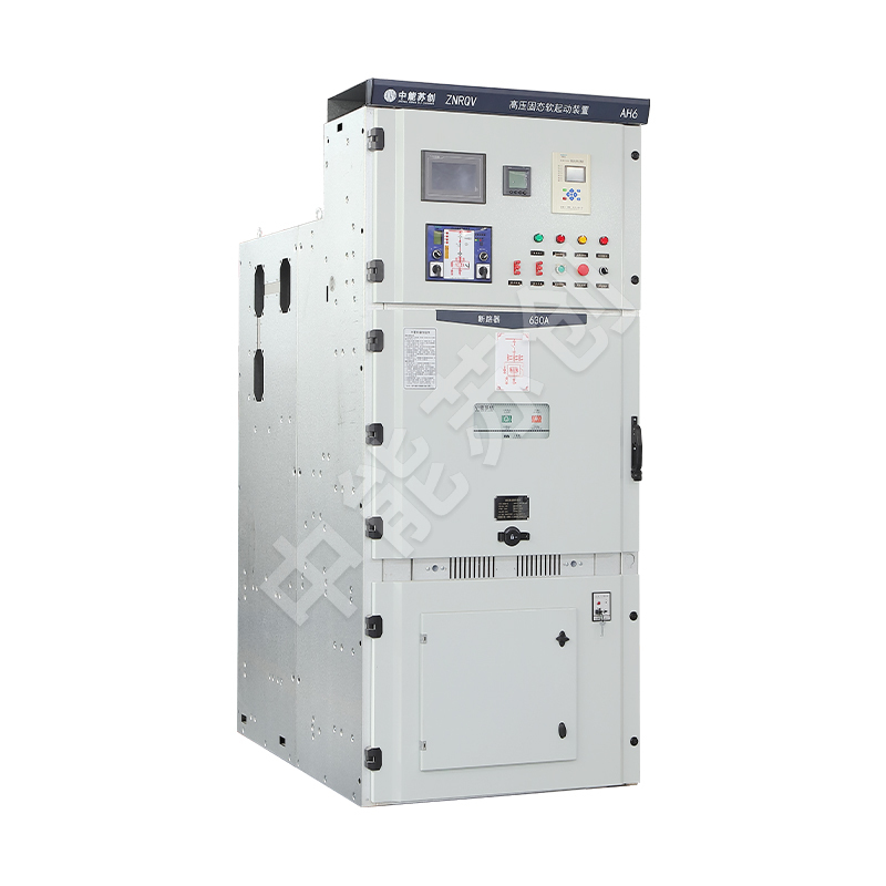 ZNRQV高压固态软起动装置