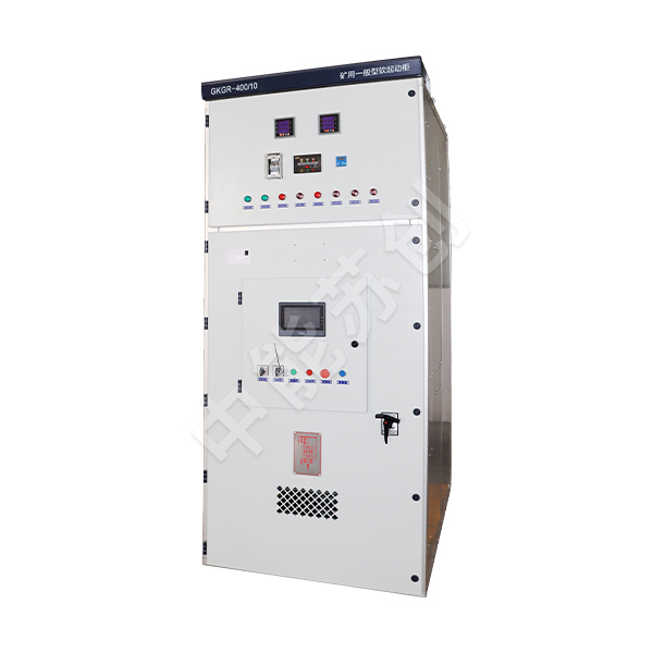 GKGR系列矿用一般型高压软起动柜